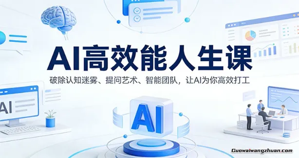 AI高效能人生课：破除认知迷雾、提问艺术、智能团队，让AI为你高效打工