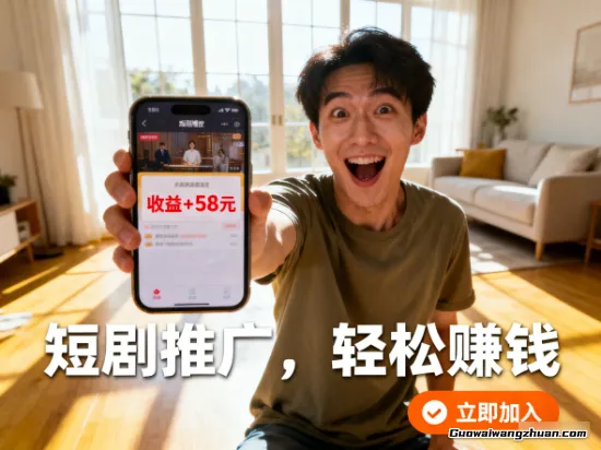 普通人也能靠努力实现增收？手把手教你用短剧推广赚到钱！