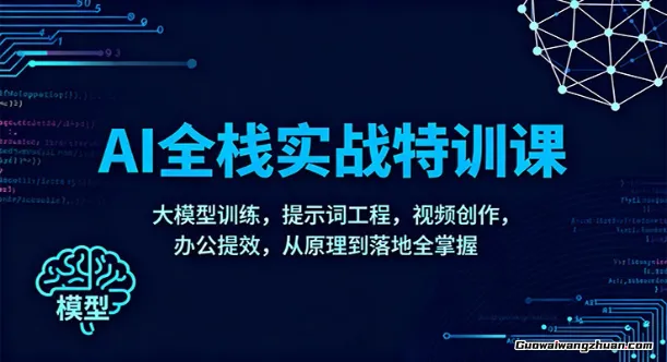 AI全栈实战特训课：大模型训练，提示词工程，视频创作，办公提效，从原理到落地全掌握
