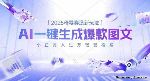 2025母婴赛道新玩法，AI一键生成爆款图文，小白月入过万【揭秘】