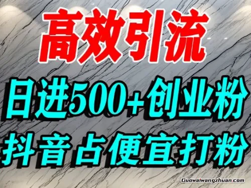 怎么打创业粉？抖音利用占便宜心理引流创业粉，单人日引500+精准流量
