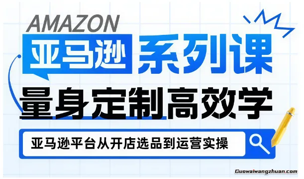 亚马逊新手开店从入门到精通，全面覆盖亚马逊开店各阶段要点，助新手从入门到精通