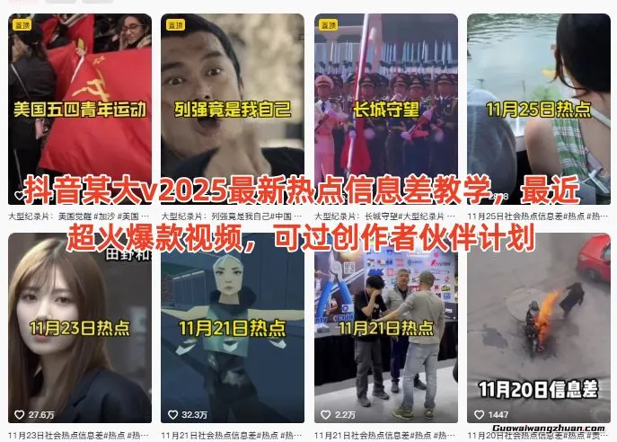 抖音某大v2025热点信息差教学，最近超火爆款视频，可过创作者伙伴计划