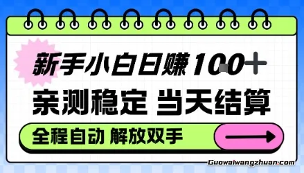 新手小白日入100＋，亲测稳定，当天开机当天賺，钱自动到账【揭秘】