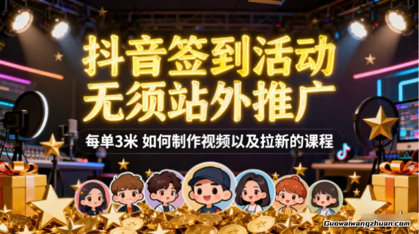 抖音签到活动，无须站外推广，每单3米，如何制作视频以及拉新的课程