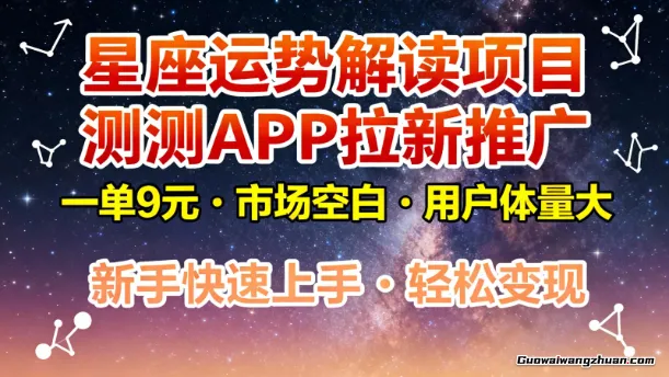星座运势解读项目，测测APP拉新推广，9元/单，市场空白，用户体量大，新手也能快速上手，轻松变现