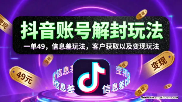 抖音账号解封玩法，一单49，信息差玩法，客户获取以及变现玩法