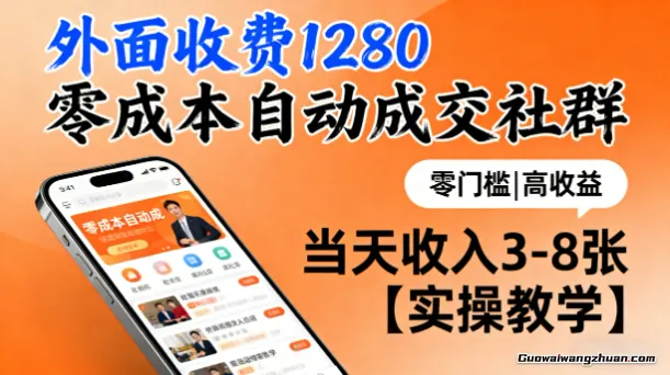 外面收费1280，0成本自动成交社群，当天收入3-8张【实操教学】
