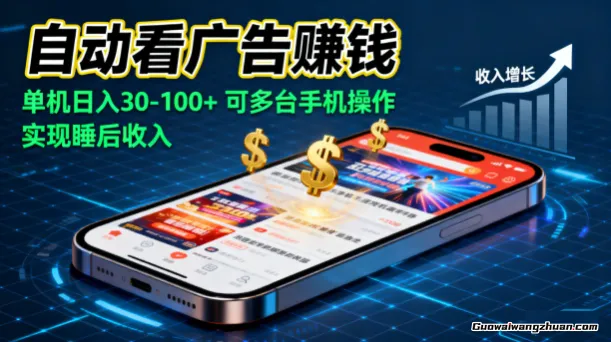 自动看广告賺钱，单机日入30-100+，可多台手机操作，实现睡后收入