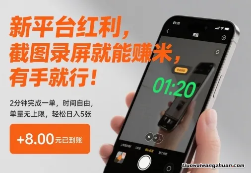 新平台红利，截图录屏就能賺米，有手就行！2分钟完成一单，时间自由，单量无上限，轻松日入5张【揭秘】
