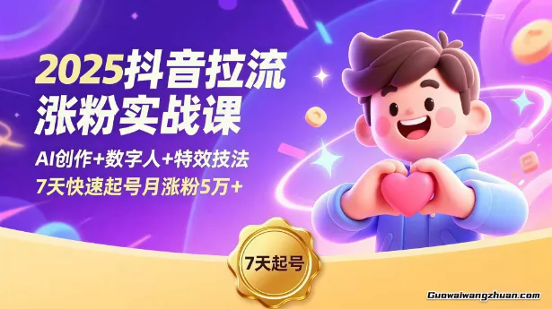 2025抖音拉流涨粉实战课，AI创作+数字人+特效技法，7天快速起号月涨粉5万+