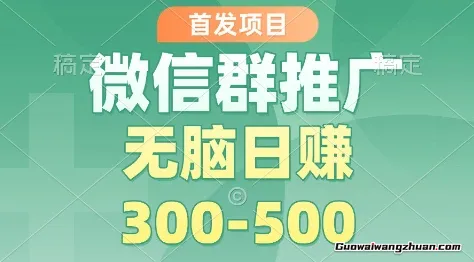 首发项目，微信群推广掘金，多号矩阵无脑日入3-5张【揭秘】