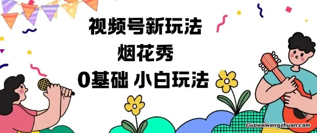 视频号分成计划新玩法，烟花秀视频，0基础小白玩法