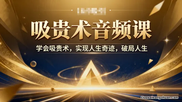 吸贵术音频课，学会吸贵术，实现人生奇迹，破局人生