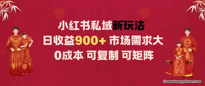 小红书私域新玩法日收益9张+，市场需求大，0成本可复制可矩阵