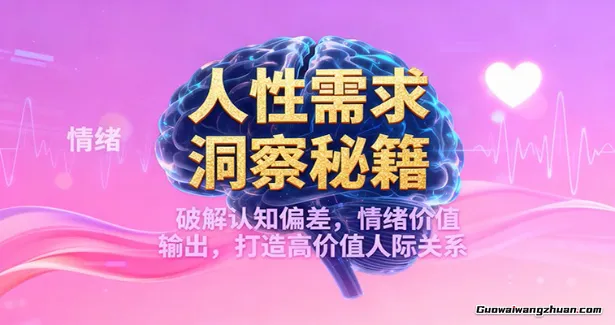 人性需求洞察秘籍，破解认知偏差，情绪价值输出，打造高价值人际关系