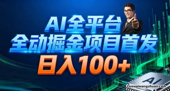 AI全平台自动掘金首发，自动看广告日入100+全实战指南