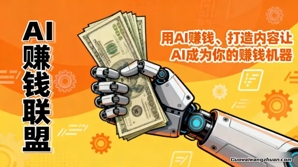 AI賺钱联盟，用AI賺钱、打造内容让AI成为你的賺钱机器