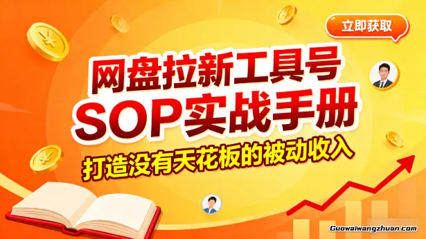 网盘拉新工具号SOP实战手册，打造没有天花板的被动收入
