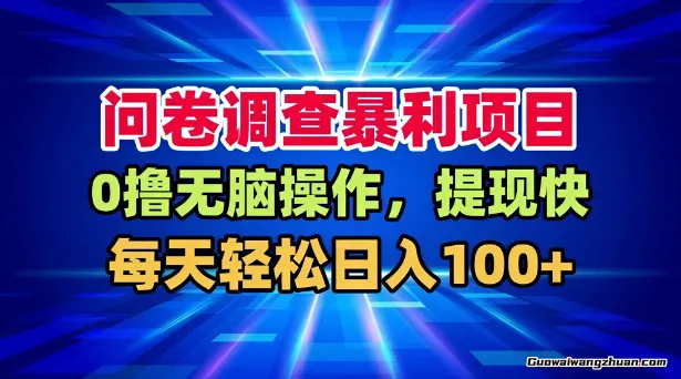 问卷调查曝利项目，0撸无脑操作，提现快，每天轻松日入100+【揭秘】