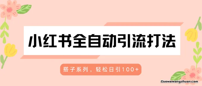 小红书全自动引流打法，搭子系列，轻松日引100+