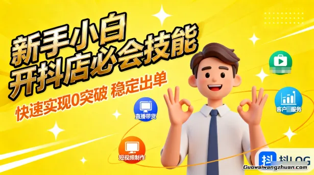 新手小白开抖店必会技能，快速实现0突破，稳定出单