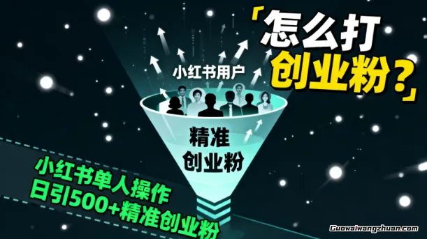 怎么打创业粉？小红书单人操作，日引500+精准创业粉