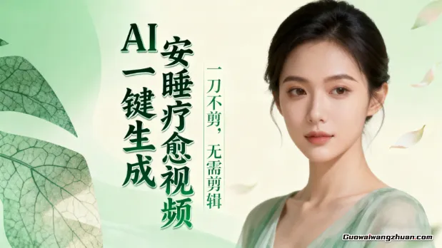 AI一键生成安睡疗愈视频，30S一条制作一条视频，一刀不剪，无需剪辑，完播率超高，带货带书杠杠的！