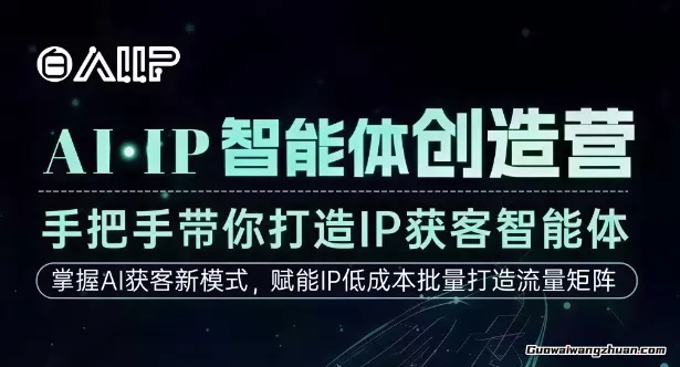 AI·IP智能体创造营，手把手带你打造IP获客智能体，高成交创始人IP课