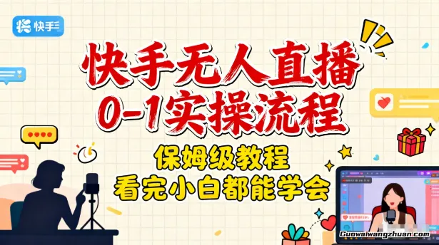 快手无人直播0-1实操流程，保姆级教程，看完小白都能学会