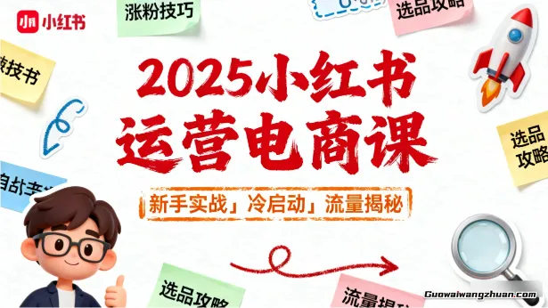 2025小红书运营电商课：新手实战＋冷启动＋流量揭秘