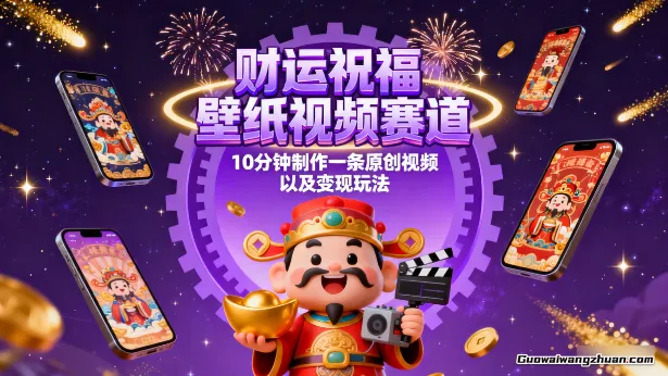 AI视频号中老年细分赛道，财运祝福壁纸视频赛道，10分钟制作一条原创视频，以及变现玩法