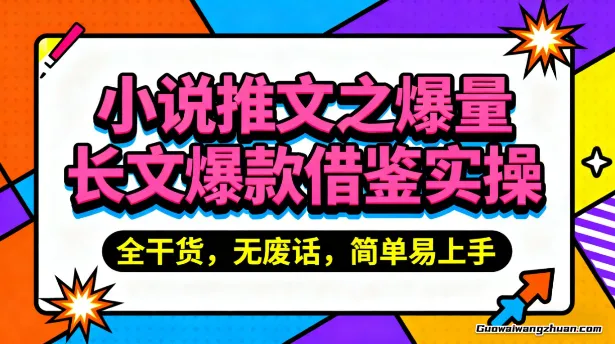 小说推文之爆量长文爆款借鉴实操，全干货，无废话，简单易上手
