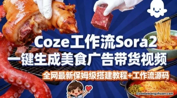 coze扣子智能体sora2一键生成美食广告，高端视频工作流保姆级拆解教程，无需剪辑，无需拍摄