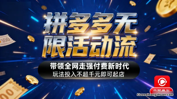 拼多多无限活动流，带领全网走强付费新时代，玩法投入不超千元即可起店