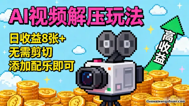 AI视频解压玩法，日收益8张+，无需剪切，添加配乐即可