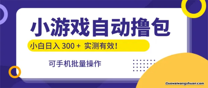 小游戏自动撸包，手机批量操作，小白日入300+