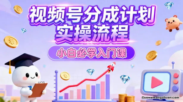 视频号分成计划实操流程，小白必学入门课实操流程