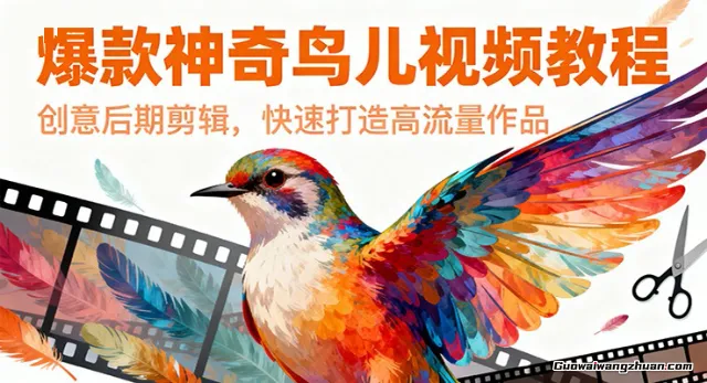 爆款神奇鸟儿视频教程，创意后期剪辑，快速打造高流量作品