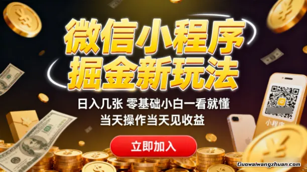 微信小程序掘金新玩法，日入几张，零基础小白一看就懂，当天操作当天见收益
