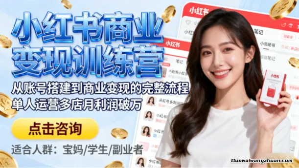 小红书商业变现训练营：从账号搭建到商业变现的完整流程，单人运营多店月利润破万