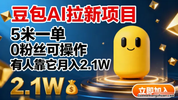 豆包AI拉新项目，5米一单，0粉丝可操作，有人靠它月入2.1W