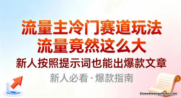 流量主冷门赛道玩法，流量竟然这么大，新人按照提示词也能出爆款文章