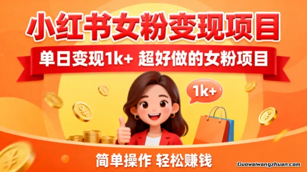 小红书女粉变现项目，单日变现1k+，超好做的女粉项目