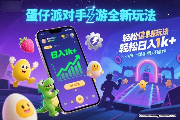 蛋仔派对手游全新玩法，轻松日入1k+，风口信息差玩法，当天见收益，小白一部手机可操作