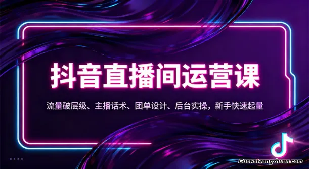 抖音同城直播间运营课：流量破层级、主播话术、团单设计、后台实操，新手快速起量