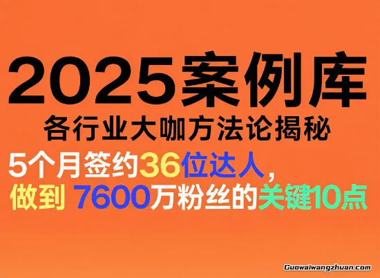 2025案例库，收录各行业大咖的方法论，各行业大咖方法论揭秘