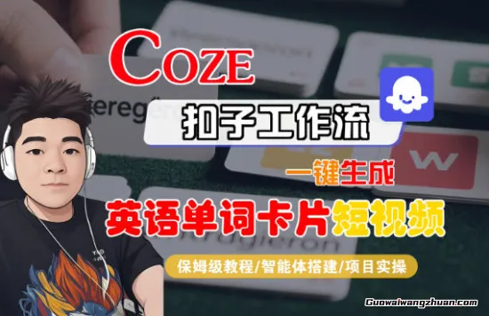 Coze扣子智能体工作流一键生成“英语单词卡片“短视频，全流程保姆级教学