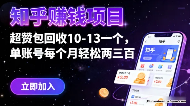 知乎赚钱项目，超赞包回收10-13一个，单账号每个月轻松两三百