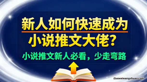 新人如何快速成为小说推文大佬？小说推文新人必看，少走弯路